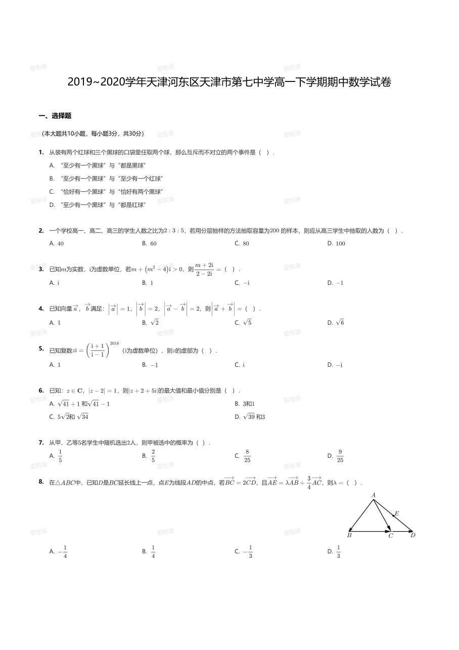 2019~2020学年天津河东区天津市第七中学高一下学期期中数学试卷.pdf 第 1 页